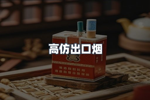 高仿出口烟